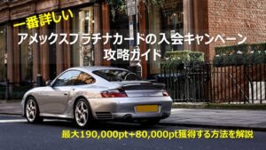 アメックスプラチナ入会キャンペーン攻略ガイド