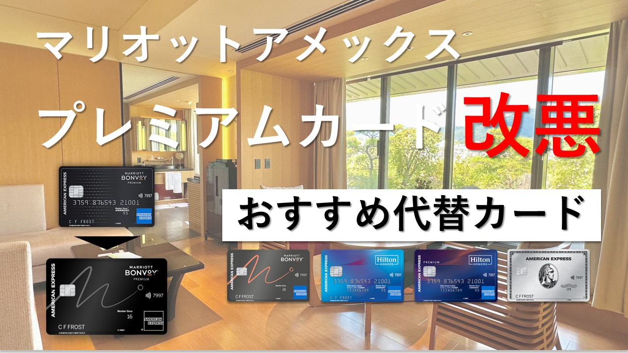 【最新版】マリオットアメックスプレミアム改悪！おすすめ代替カードとマリオットプラチナになる方法を徹底解説
