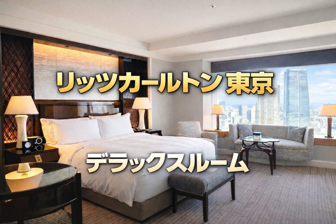 デラックスルーム宿泊記｜リッツカールトン東京のスタンダードな客室と眺望を詳しく解説