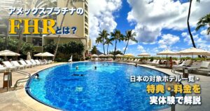 アメックスプラチナのFHRとは？日本の対象ホテル一覧・特典・料金を実体験で解説