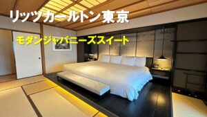 リッツカールトン東京|モダンジャパニーズスイート宿泊記