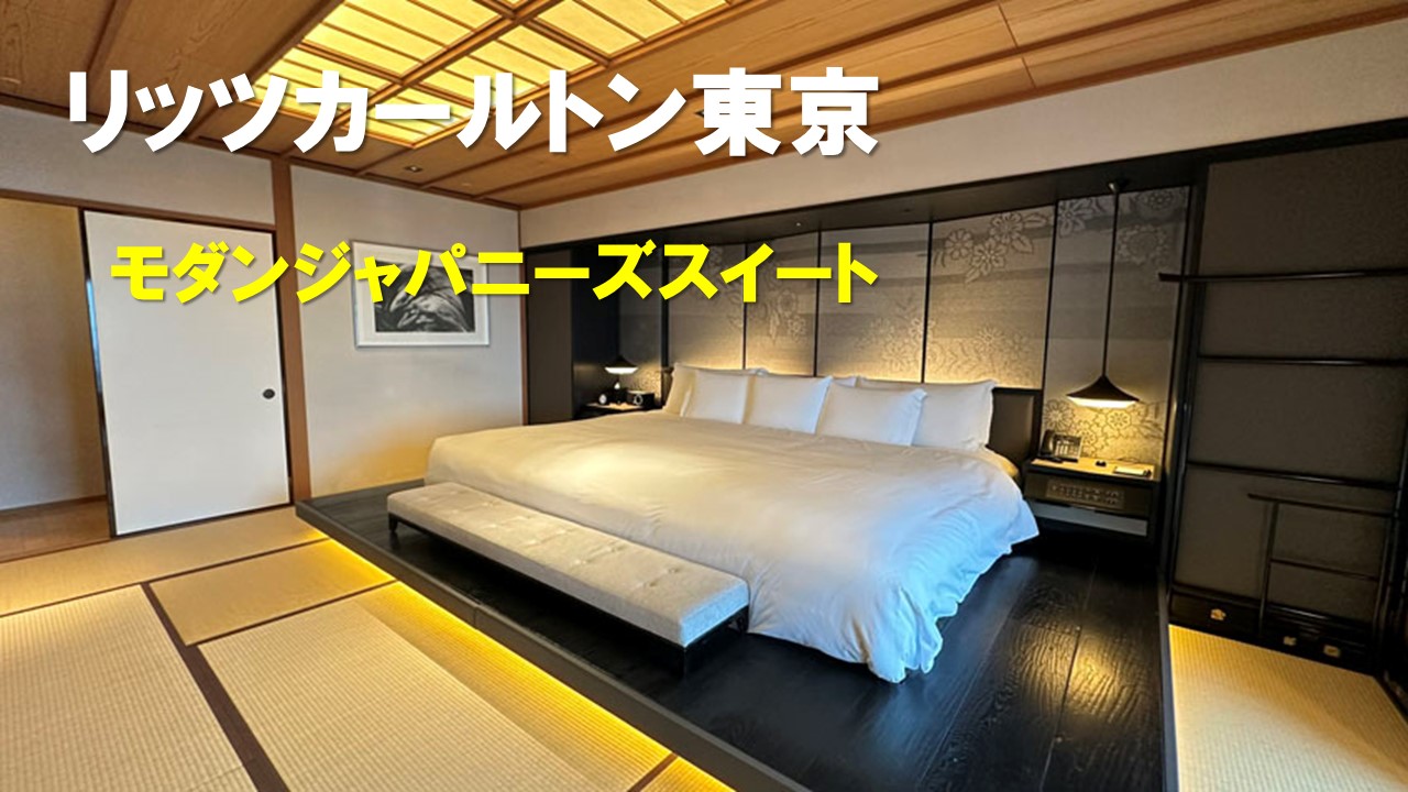 モダンジャパニーズスイート宿泊記｜リッツカールトン東京