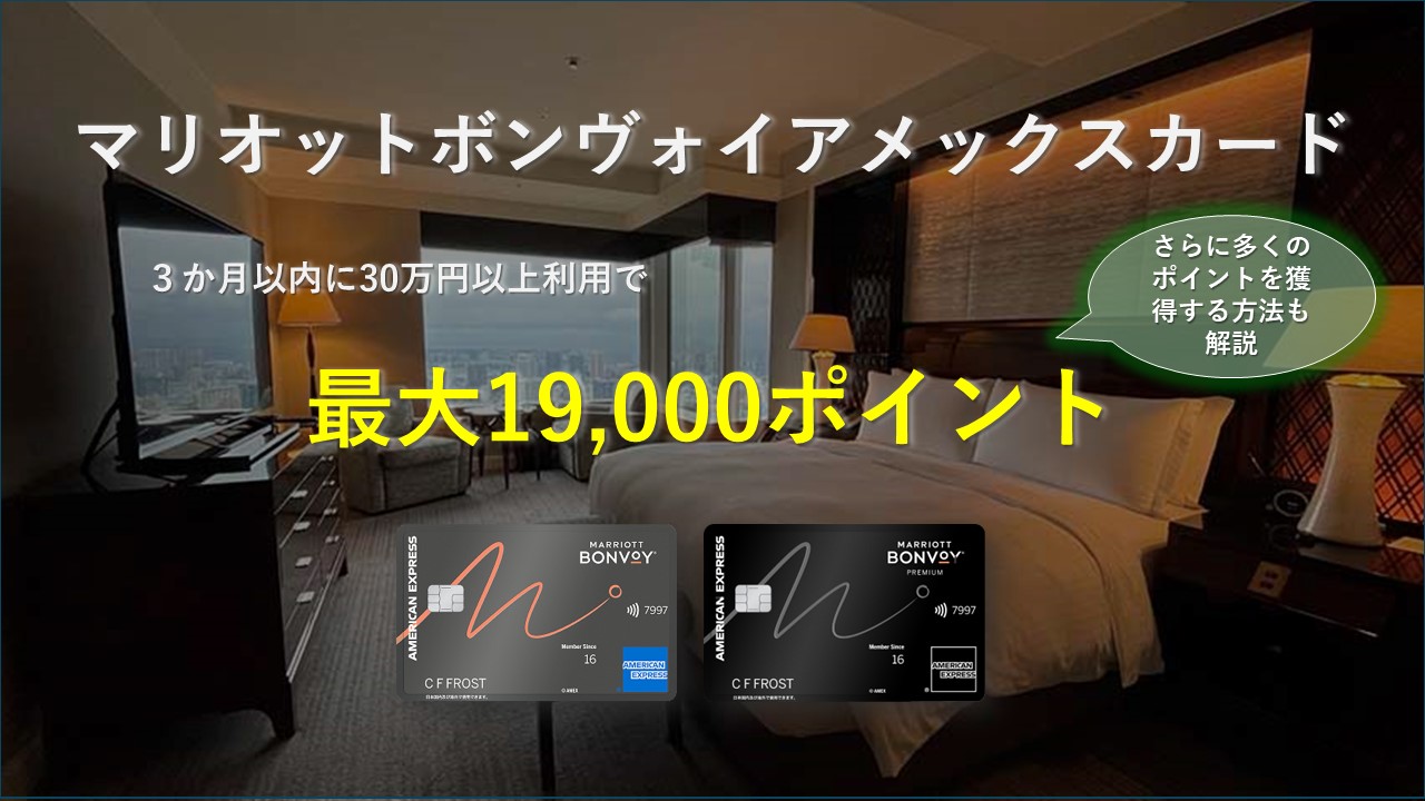 【新マリオットアメックスカード入会キャンペーンブログ】入会特典の賢い活用方法を解説【2025年11月版】