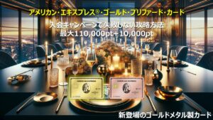 【アメックスゴールドプリファード／ローズゴールド入会ガイドブログ】特典を最大もらうための申し込み方法とは？