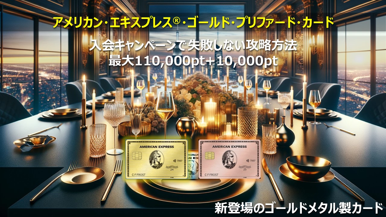 【アメックスゴールドプリファード/ローズゴールド入会ガイドブログ】入会特典を最大もらうための申し込み方法とは?【2026年版】