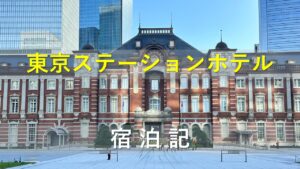 東京ステーションホテル｜宿泊記