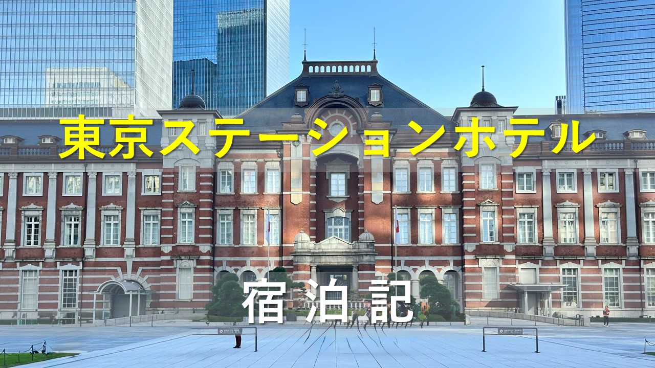 東京ステーションホテル宿泊記|ヒルトンアメックスの無料宿泊特典で泊まれるラグジュアリーホテル