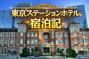 東京ステーションホテル宿泊記｜無料宿泊