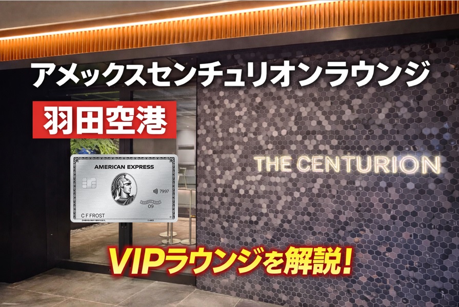 センチュリオンラウンジ徹底解説｜アメックスプラチナ会員が羽田空港で利用できるVIPラウンジ