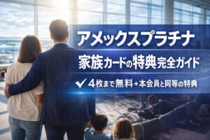 アメックスプラチナ｜家族カードの特典ガイド