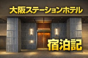 大阪ステーションホテル宿泊記
