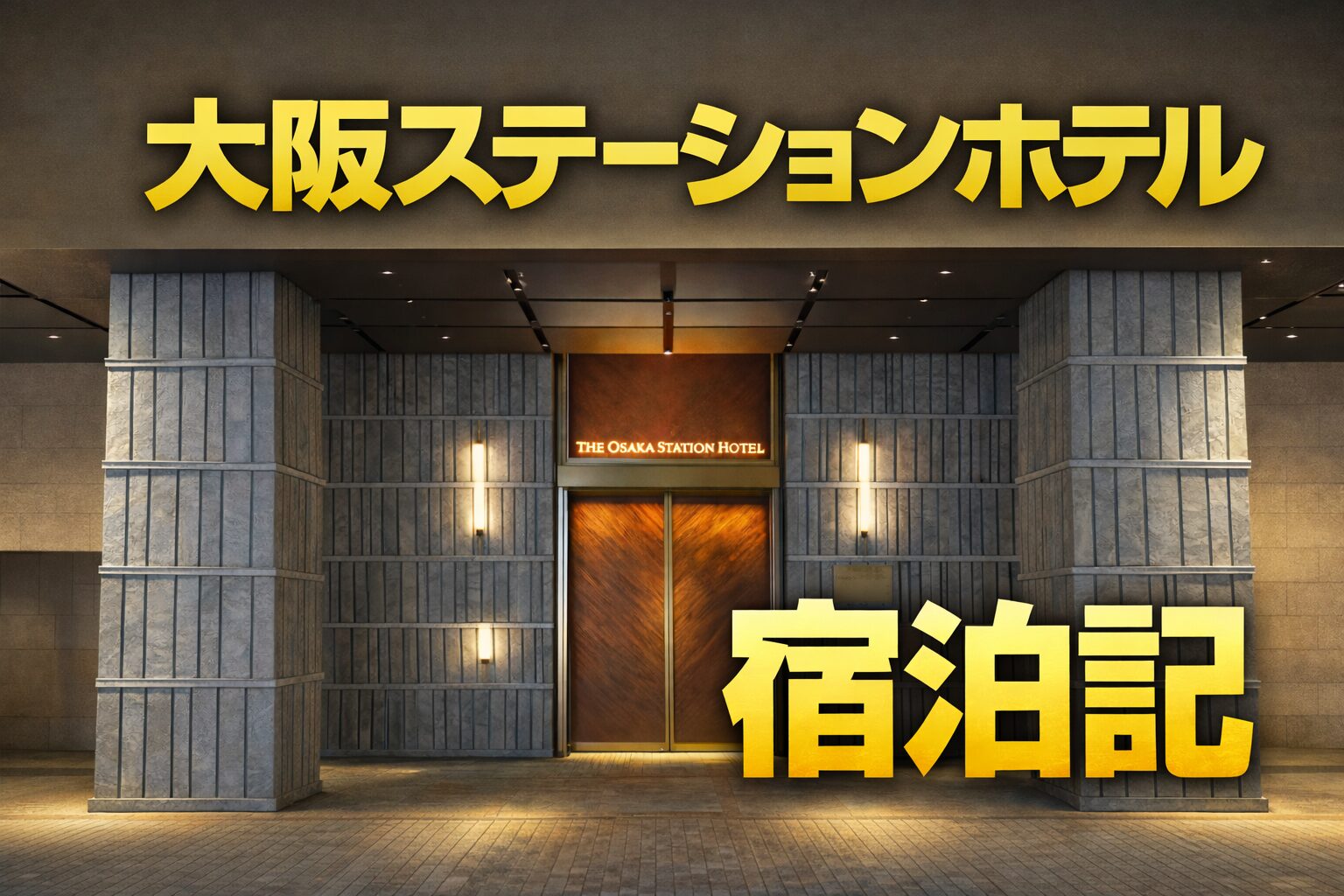 大阪ステーションホテル宿泊記｜スペシャリティサロン・朝食・客室など詳しく解説
