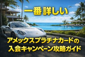 アメックスプラチナカード｜入会キャンペーン