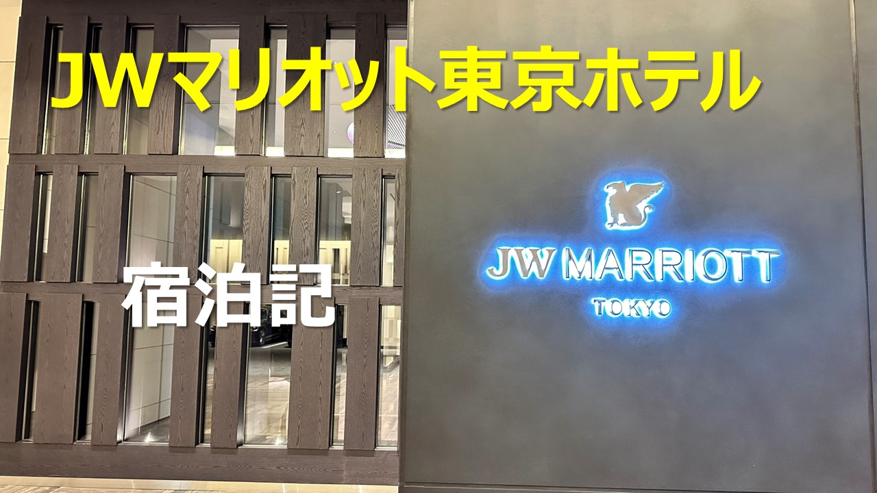 JWマリオットホテル東京宿泊記|エグゼクティブラウンジ・スイートルームなど写真で解説
