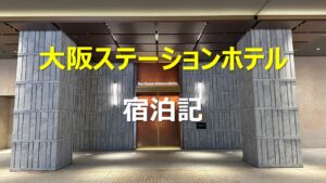 大阪ステーションホテル宿泊記