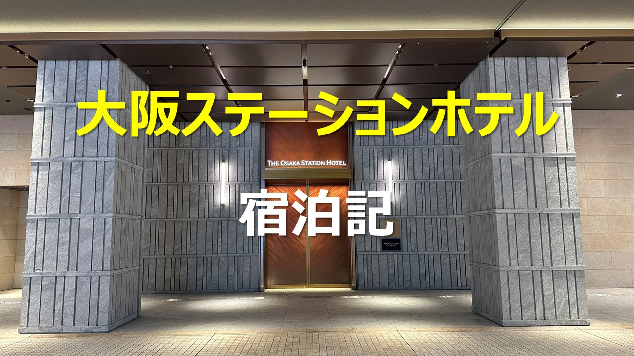 大阪ステーションホテル宿泊記｜スペシャリティサロン・朝食・客室など詳しく解説