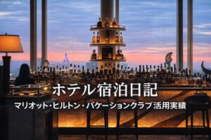 ホテル宿泊日記 ｜マリオット・ヒルトン・バケーションクラブ活用実績