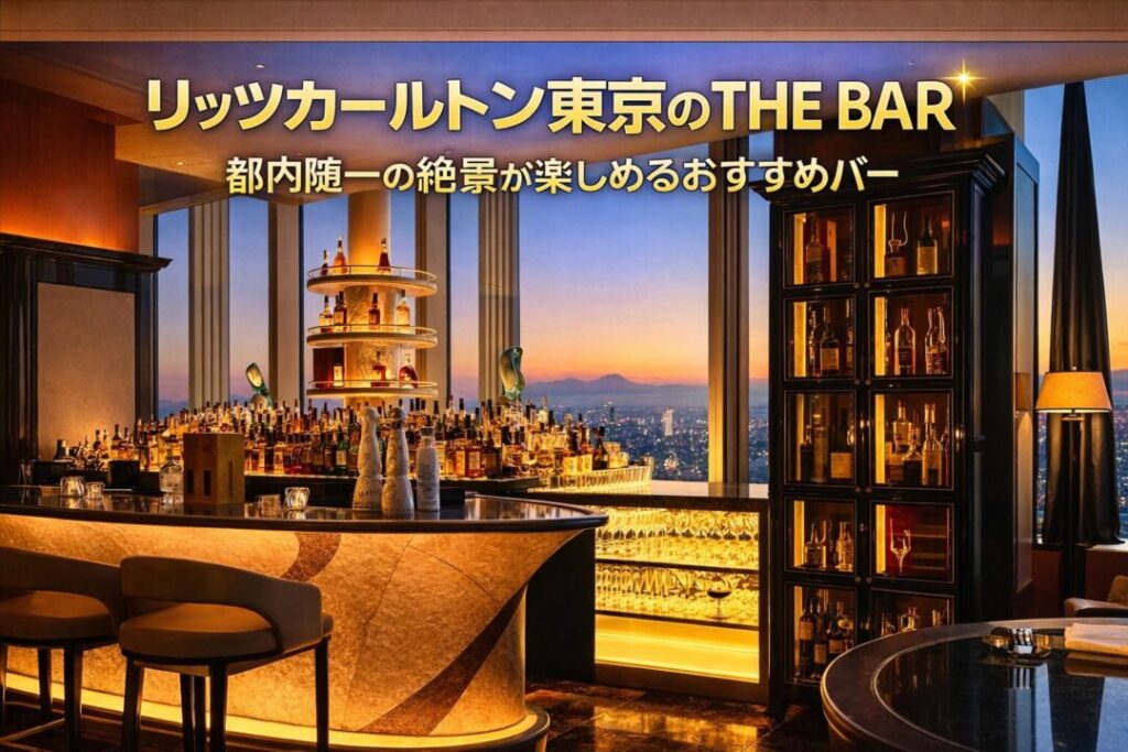 リッツカールトン東京のTHE BAR｜都内随一の絶景が楽しめるおすすめ