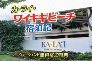 カ・ライ・ワイキキビーチ宿泊記