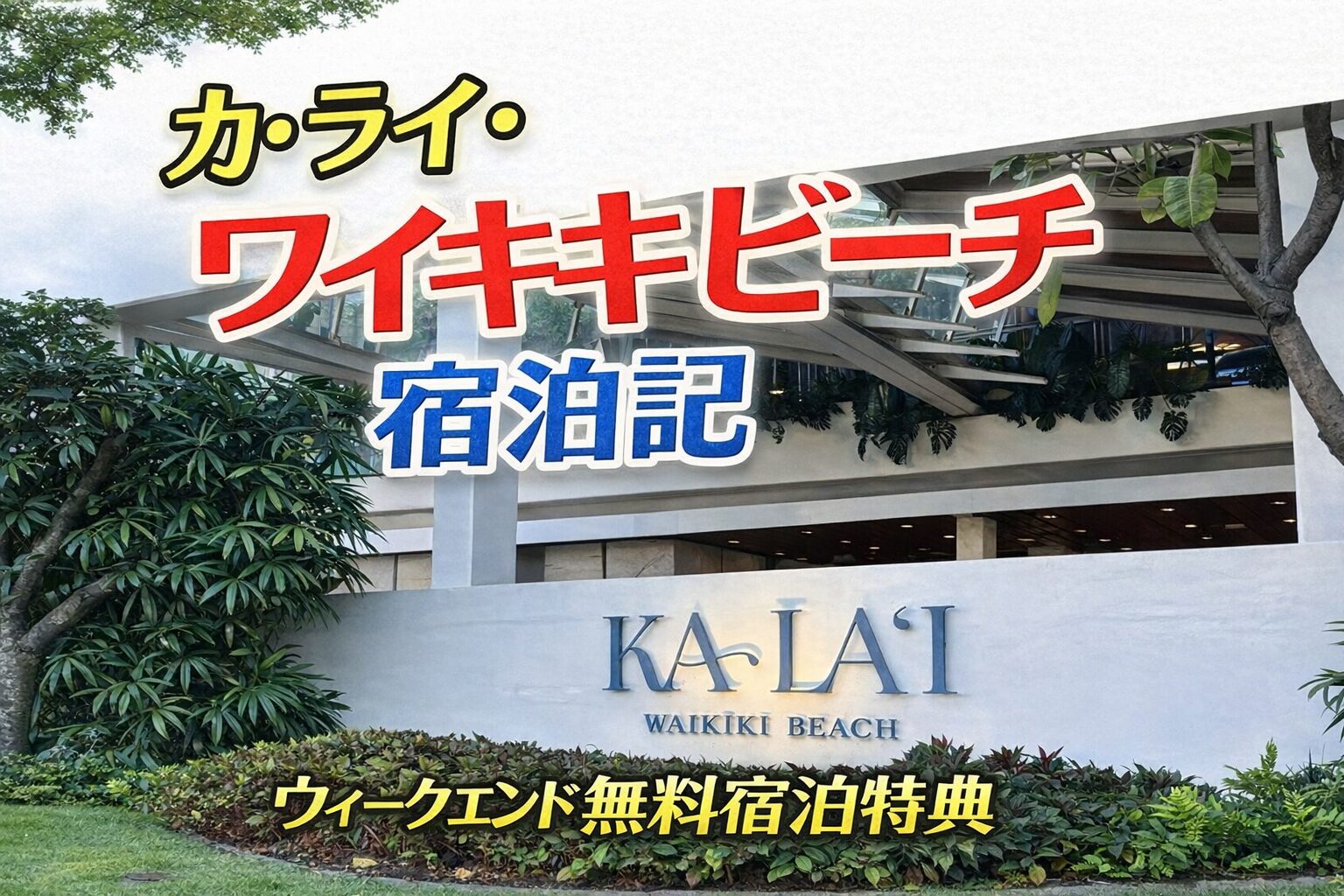カ・ライ・ワイキキビーチ宿泊記｜ヒルトンLXRの実力と無料宿泊特典を徹底レビュー