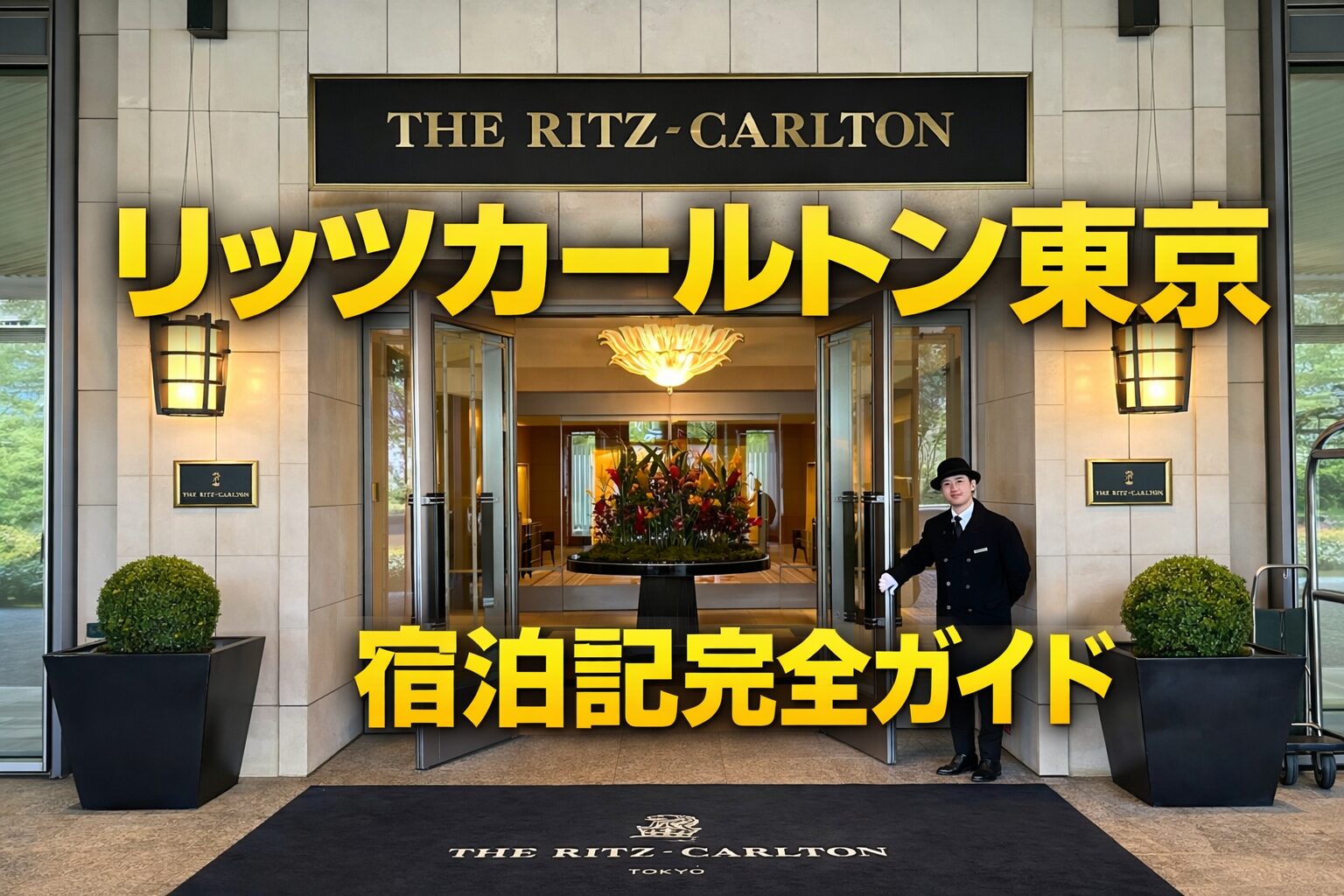 【宿泊記完全ガイド】一番詳しいリッツカールトン東京ブログ｜宿泊体験を総まとめして徹底解説【2026年版】