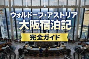 ウォルドーフ・アストリア宿泊記