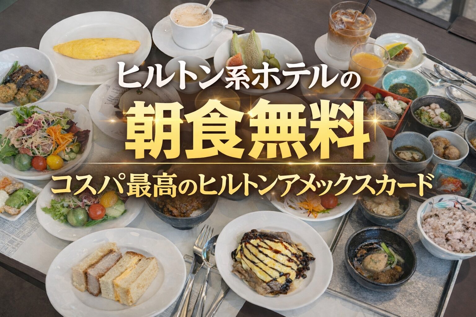 ヒルトン系ホテルの朝食を無料にできるコスパ最高のヒルトンアメックスカード【2026年版】