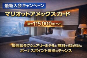 マリオットアメックカードの新規入会キャンペーン｜最大115,000ポイント