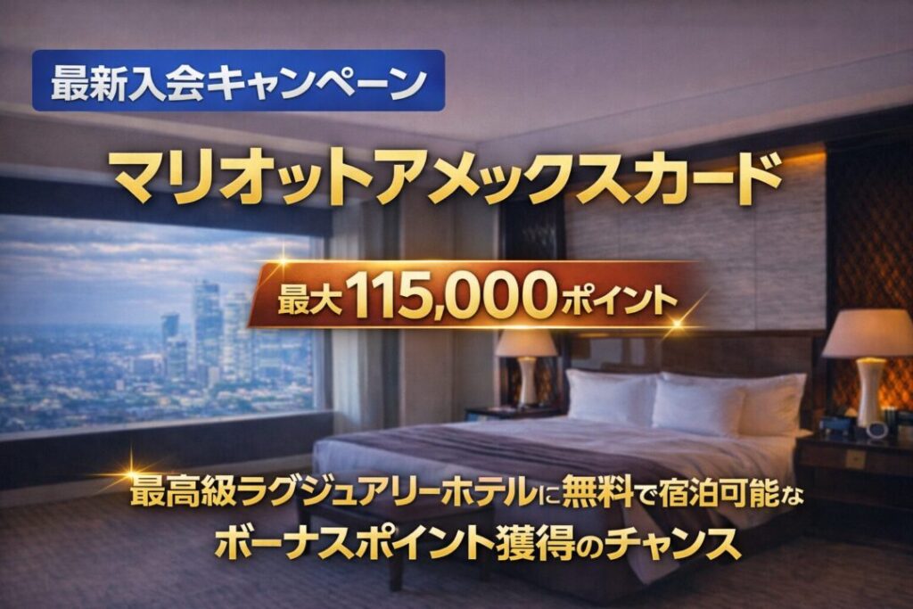 最大115,000ポイント】マリオットアメックスカード入会キャンペーン