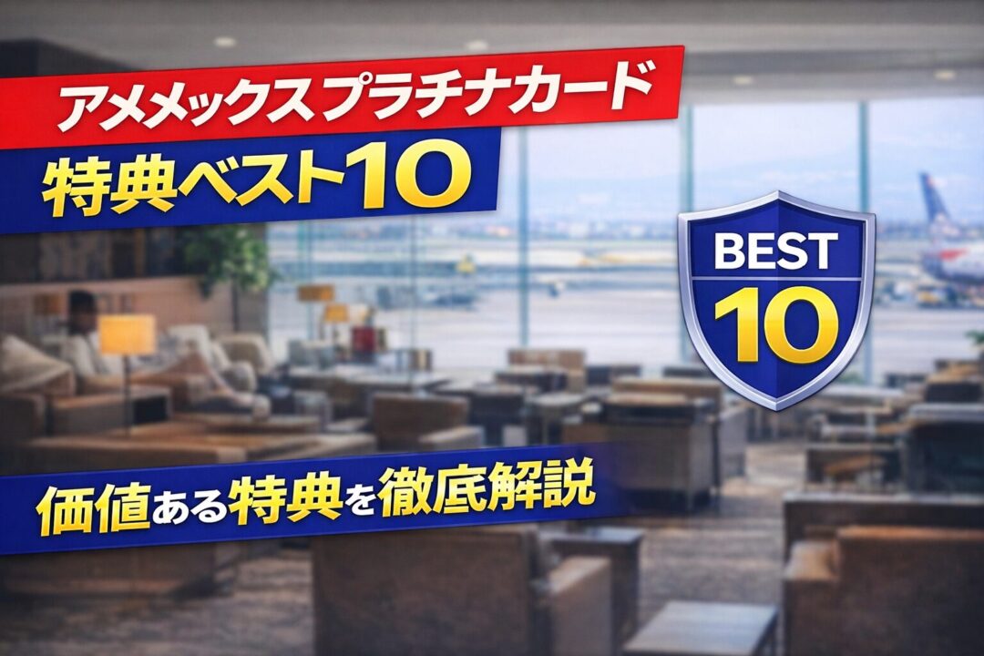 アメックスプラチナカードの特典一覧｜メリットのある特典ベスト10はこれだ！【2026年版】