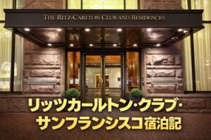 リッツカールトン・クラブ・サンフランシスコ宿泊記｜マリオットバケーションクラブ