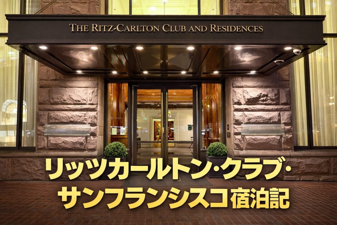 リッツカールトン・クラブ・サンフランシスコ宿泊記｜マリオットバケーションクラブでおすすめホテル
