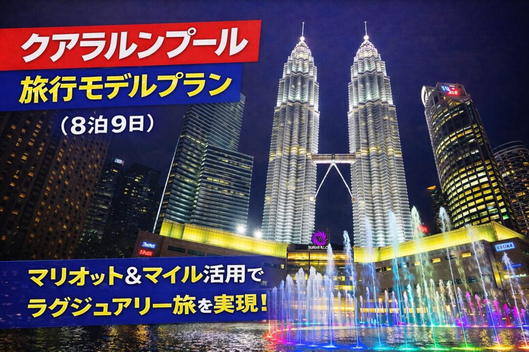 クアラルンプール8泊9日の旅行費用まとめ|マリオット系ラグジュアリーホテルで格安宿泊と観光・グルメ完全ガイド