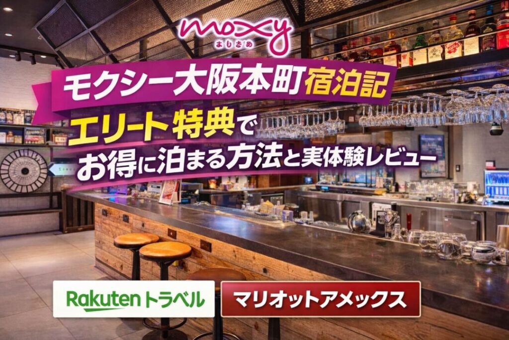 モクシー大阪本町宿泊記｜エリート特典でお得に泊まる方法と実体験
