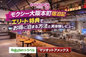 モクシー大阪本町宿泊記｜マリオットエリート特典でお得に泊まる方法