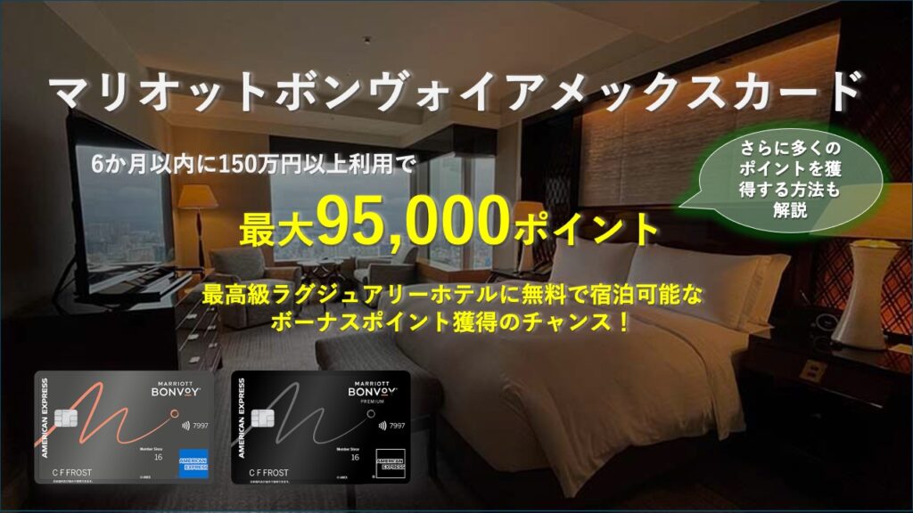 最大95,000pt】マリオットアメックスカード入会キャンペーンブログ