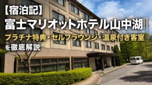【宿泊記】富士マリオットホテル山中湖｜プラチナ特典・セルフラウンジ・温泉付き客室を徹底解説