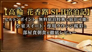 高輪 花香路 SLH宿泊記｜日本庭園