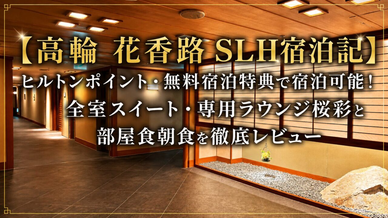 【高輪 花香路 SLH宿泊記】ヒルトンポイント・無料宿泊特典で宿泊可能!全室スイート・専用ラウンジ桜彩と部屋食朝食を徹底レビュー