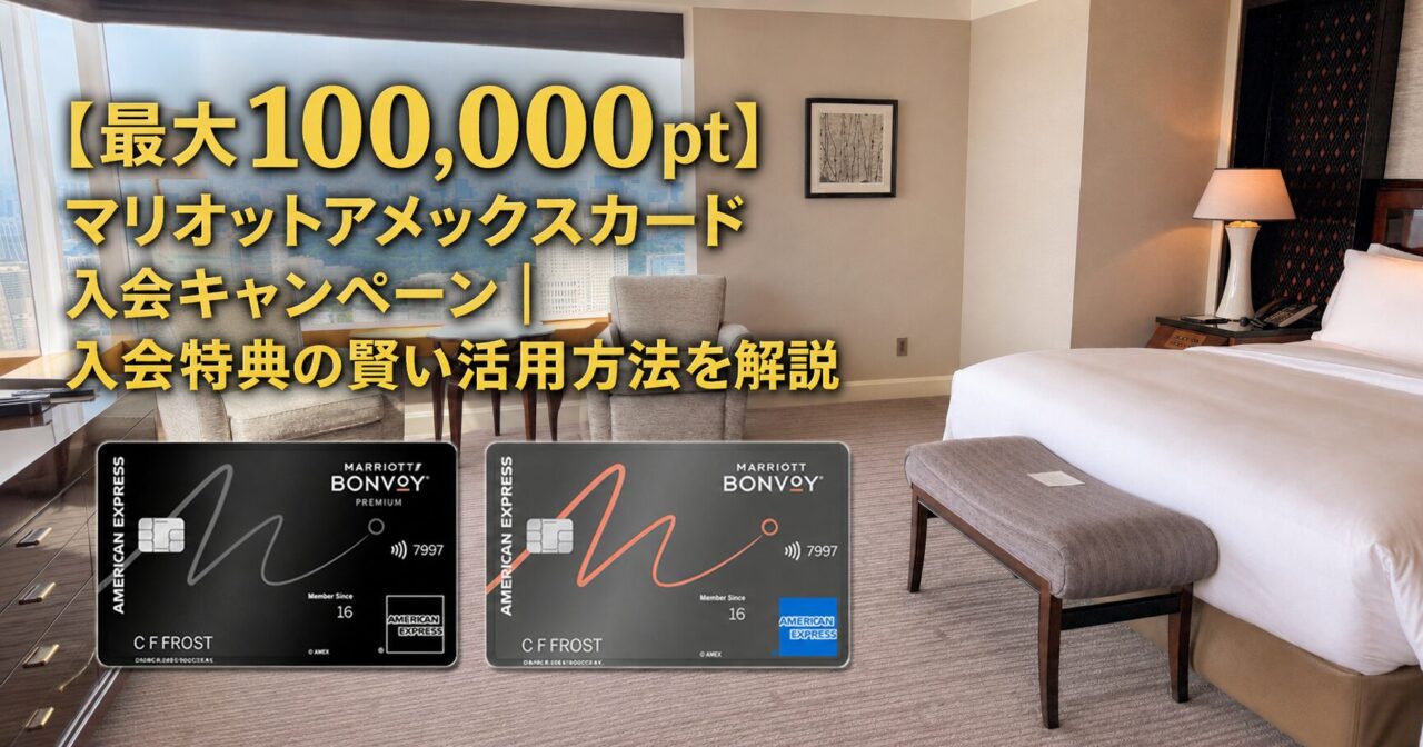 最大100,000pt】マリオットアメックスカード入会キャンペーンブログ