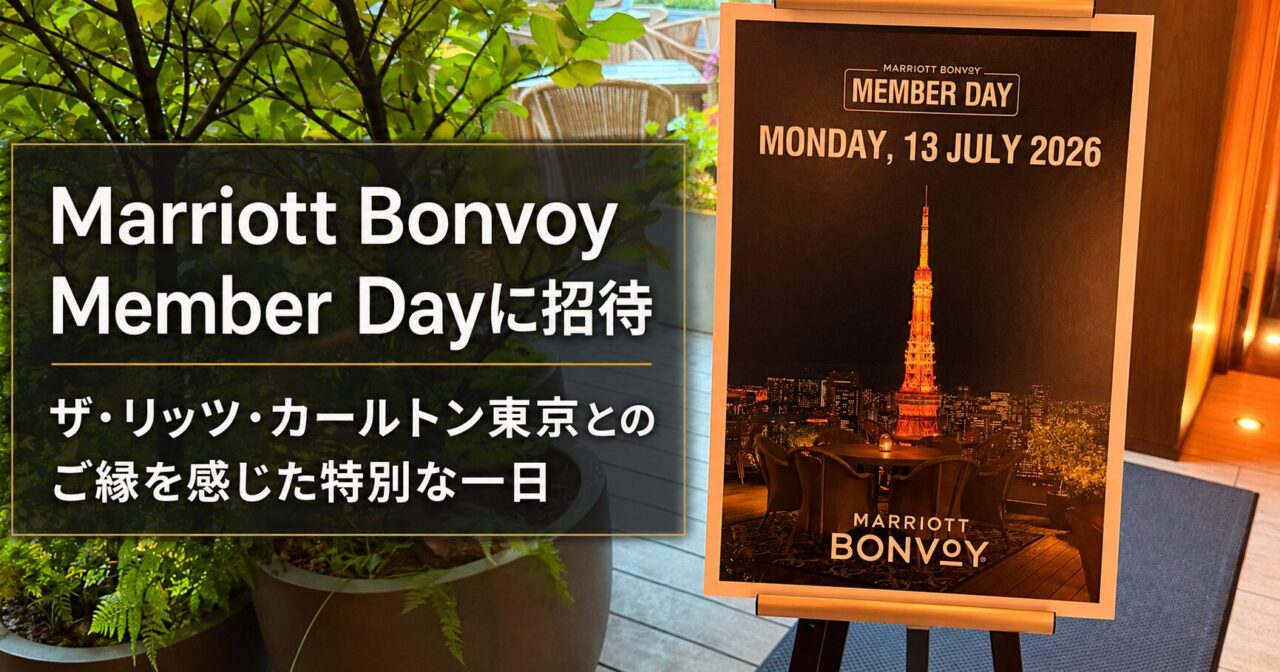 Marriott Bonvoy Member Dayに招待｜ザ・リッツ・カールトン東京とのご縁を感じた特別な一日