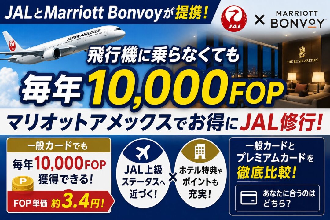 【2026年最新版】JALユーザー必見！マリオットアメックスカードで毎年10,000〜20,000FOP獲得｜提携メリットを徹底解説