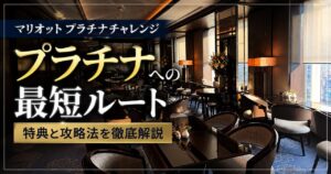 マリオットプラチナチャレンジを解説
