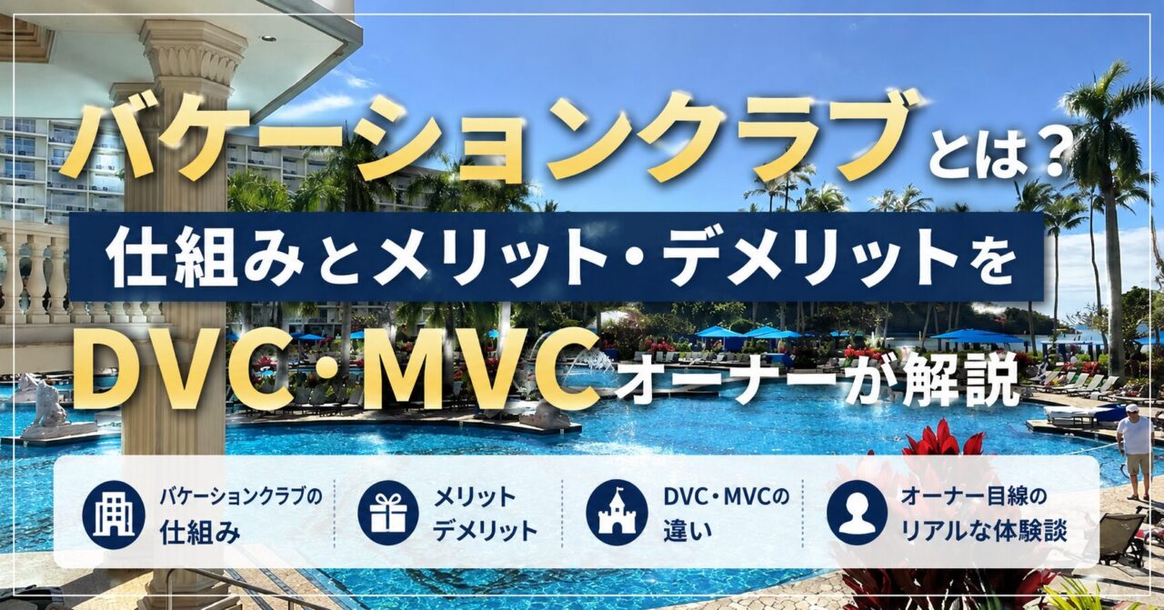 バケーションクラブとは？仕組みとメリット・デメリットをDVC・MVCオーナーが解説