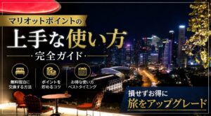マリオットボンヴォイポイントの使い方｜ポイント宿泊やマイル交換を徹底解説