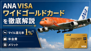 ANA VISAワイドゴールドカードを徹底解説｜マイル還元率1％・年会費・メリット