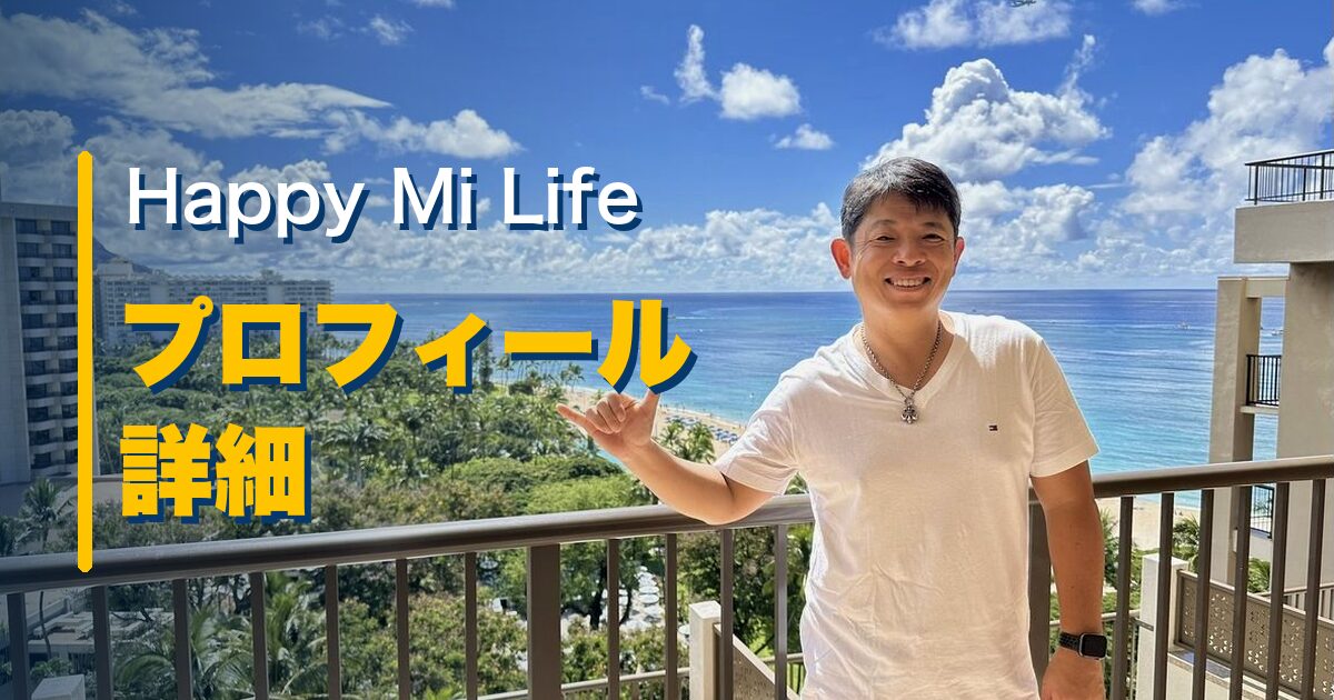 Happy Mi Life~プロフィール詳細~