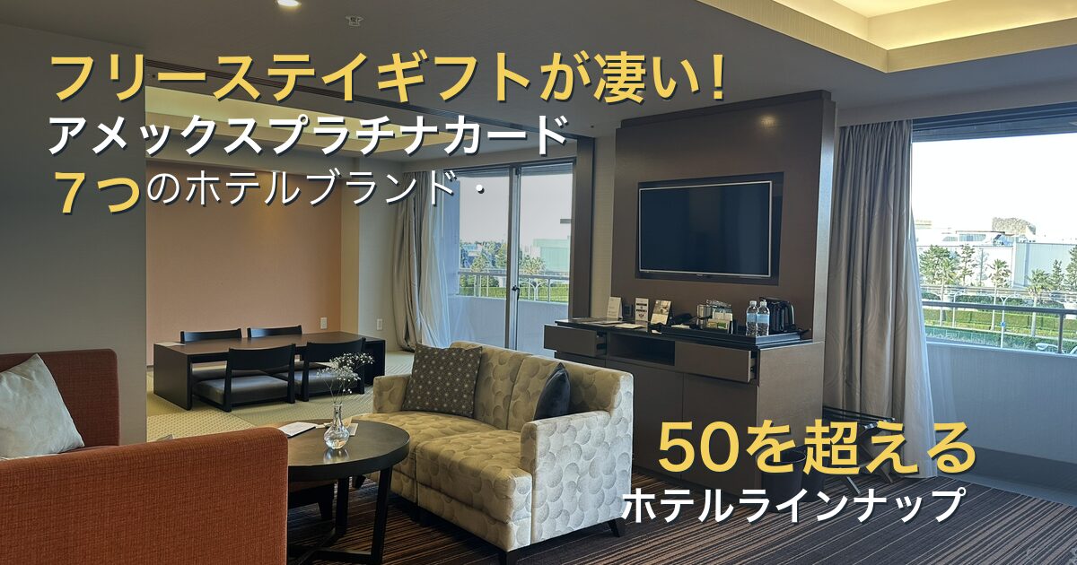 フリーステイギフトが凄い！アメックスプラチナカード｜７つのホテルブランド・50を超えるホテルラインナップ