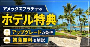 アメックスプラチナのホテル特典｜アップグレードの条件・朝食無料を解説