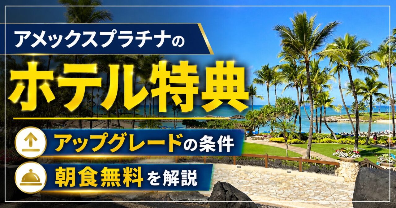 アメックスプラチナのホテル特典｜アップグレードの条件・朝食無料を解説【2026年版】